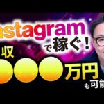 【SNS副業】Instagramを使った稼ぎ方を大公開！！（動画）