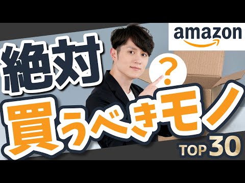 【即ポチ】人生が最高になる！Amazonで絶対に買うべきモノ TOP30（動画）