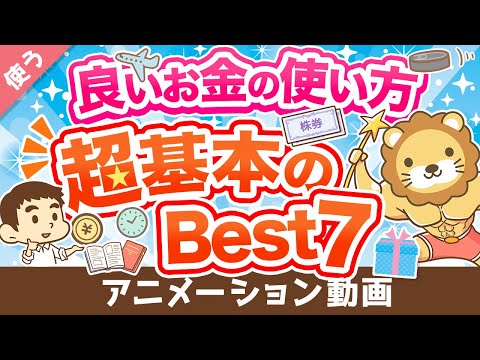 【義務教育で教えてほしい】全人類共通！「良いお金の使い方」について解説【良いお金の使い方編】：（アニメ動画）第254回（動画）