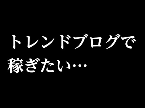 【月100万円稼げるけど】トレンドブログをオススメしない理由（動画）