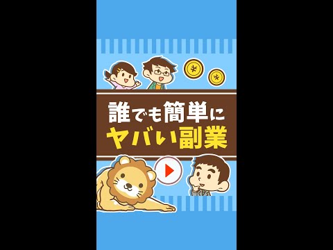 「誰でも・簡単に稼げる」はヤバい！あやしい副業に注意 #Short（動画）