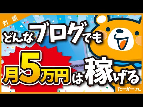 【断言】どんなブログでも月5万円は思考停止のゴリ押しで稼げます。（動画）