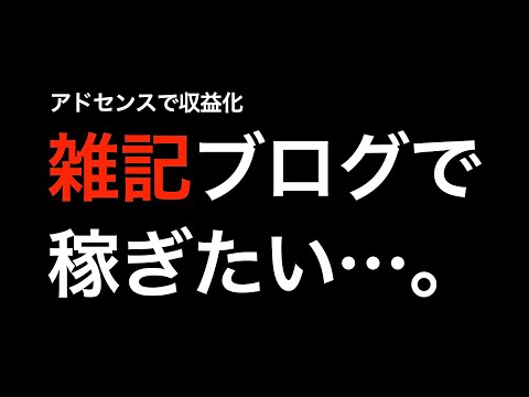 【何も言えねえ】コンサルを受けて作った雑記ブログで稼げる？（動画）