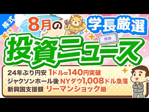 第227回 【2番底は来るのか？】株式投資に役立つ2022年8月の投資トピック総まとめ【インデックス・高配当】【株式投資編】（動画）