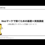 １．Webマーケで稼ぐための基礎＋実践講座（パート①）（動画）