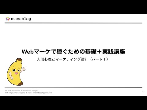 １．Webマーケで稼ぐための基礎＋実践講座（パート①）（動画）