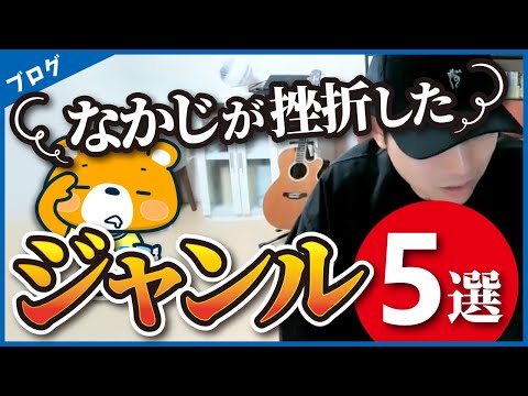 【失敗談】プロが挫折したブログジャンル5選（動画）