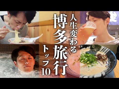 【最強】博多旅行で行くべき場所 TOP10（動画）