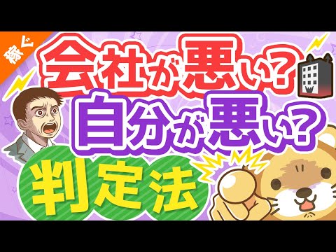 第128回 【99％の人が知らない】会社の評価がおかしいのか、自分がおかしいのかを判定する方法【稼ぐ 実践編】（動画）