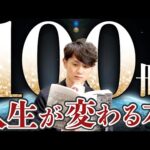【超要約】人生で必ず読むべき本 100選（動画）