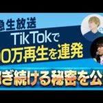【緊急生放送】TikTokで100万再生を連発し、稼ぎ続ける秘密を公開！（動画）