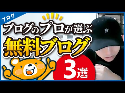 【ブログ歴17年】ブログのプロが選ぶオススメの無料ブログ3選（動画）