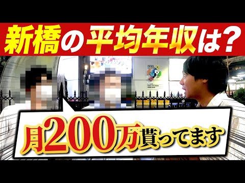 新橋のサラリーマンの平均年収を大調査！ |年収バトル｜｜vol.1306（動画）