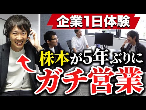 【テレアポ体験】営業の天才、株本は1時間で何件アポ取れる？｜vol.1324（動画）