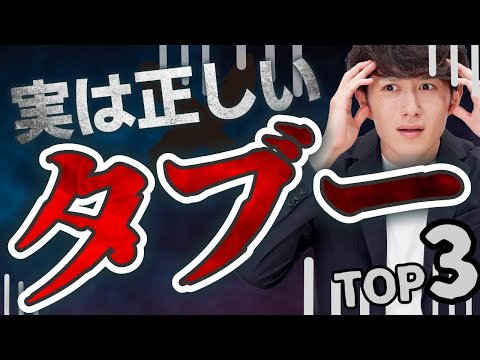 【実は正しい】言うと必ず叩かれる世の中のタブー TOP3（動画）