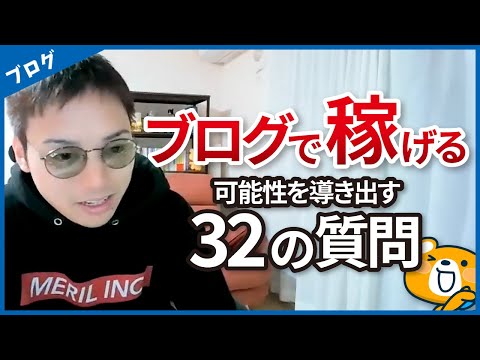 ブログ初心者「記事を劇的に改善する」32のチェックリスト（動画）