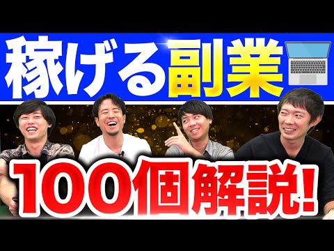 【完全版】副業100種類の辛口評論！最も稼げる副業は？ ｜vol.1330（動画）