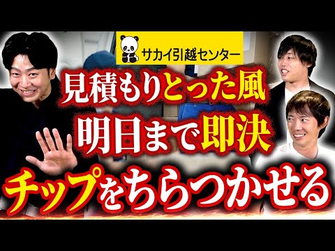 【サカイ引越センター】引っ越しを安くする裏技聞きまくってみた｜vol.1315（動画）