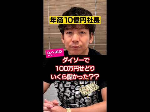 ダイソーで100万円分せどり いくら儲かった？【パート1】 #shorts（動画）