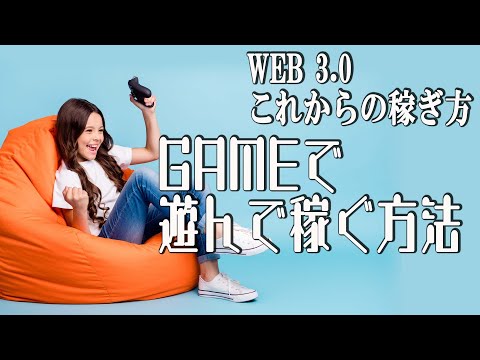 【最新テクノロジーで稼ぐ副業】スマホでゲームで遊んでお金を稼ぐ方法！！ WEB 3.0の新しい稼ぎ方！スマホ タブレットでもできる！ お金稼ぎ 副業初心者おすすめ（動画）