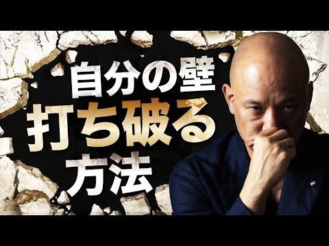 自分の壁を打ち破り新時代に活躍していく為に必要なこと（動画）