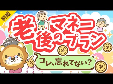 第295回 【これだけは知っておいて】65歳以降の「お金」にビビりすぎなくても良い「納得！」の理由【お金の勉強初級編】（動画）