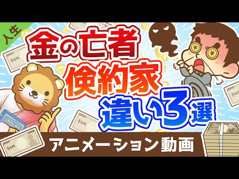 【あなたはどっち？】金の亡者と倹約家の決定的な３つの違い【人生論】：（アニメ動画）第284回（動画）