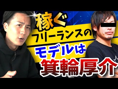 爆儲けするフリーランスが絶対に押さえていること（動画）