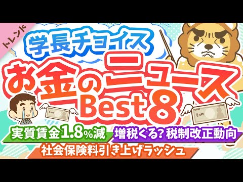 第84回 【生活がキツいのも当然】学長が選ぶ「お得」「トレンド」お金のニュースBest8【トレンド】（動画）