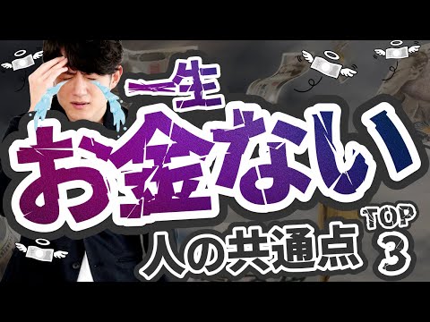 【早く気づけ】一生お金がない人の共通点 TOP3（動画）