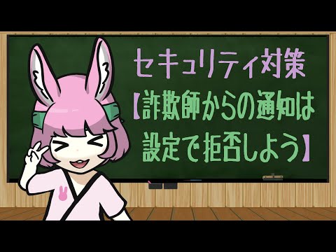 詐欺師からの通知は設定で拒否しよう（動画）