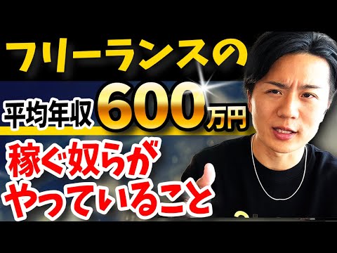 【統計】フリーランスは「稼げる」ことがデータで判明しました（動画）