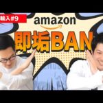 Amazonで即アカウント停止になるやばい行為！やっている人多いけどやっちゃダメ！絶対！丨 Amazon 中国輸入OEM #9（動画）