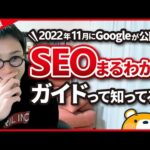 【2022年11月22日公開】Google検索ランキングシステムのガイドを徹底解説（動画）