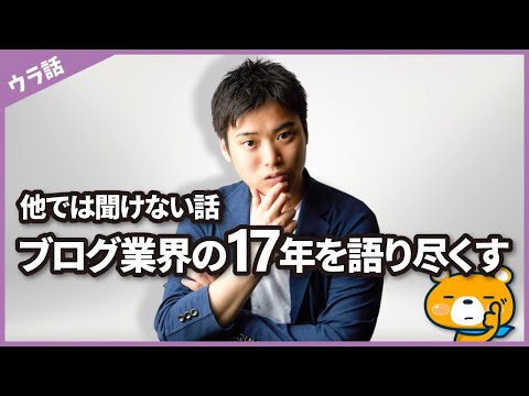 【古参】ブログ・アフィリエイト業界の17年を語り尽くす（動画）