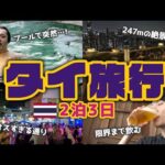 【最強】タイ旅行で絶対に行くべき場所 TOP5（動画）