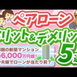 第29回 【取り扱い注意！】夫婦でペアローンのメリット＆デメリット5選【住宅ローン】【不動産投資編】（動画）