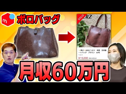 【メルカリ】ボロバッグで月収60万円稼ぐ魔法の方法（動画）