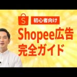 今話題のShopeeでいきなり稼ぐ方法をShopeeの人が直々に教えてくれました（Shopee Ads）（動画）