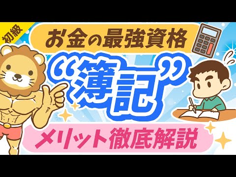 第297回 【初心者も必見】簿記3級の次に「簿記2級・1級」を学ぶ5つのメリット【お金の勉強初級編】（動画）