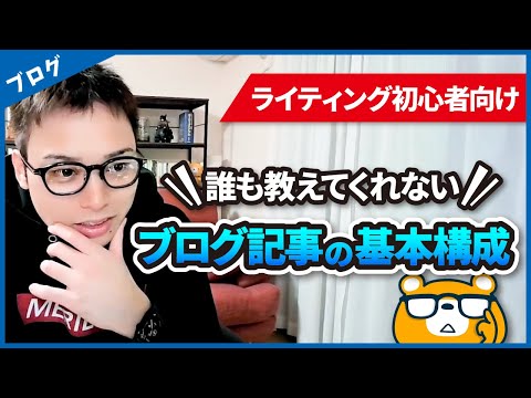 【はじめの一歩】ライティング初心者が押さえておくべきブログ記事の基本構成（動画）