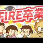 第90回 【ブーム終了か】「FIRE卒業」のトレンド入りと「FIREを維持する3つの条件」について解説【トレンド】（動画）