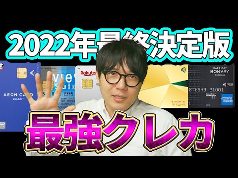 【2022決定版】ジャンル別最強クレジットカード5選【クレジットカードオブ・ザ・イヤー】（動画）