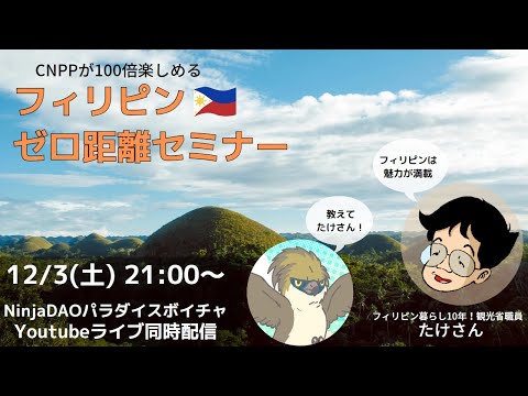 【CNPP】フィリピン政府観光省たけさんのゼロ距離フィリピンセミナー【フィリピン入門】（動画）