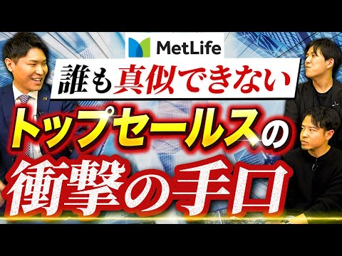 【最大手】メットライフ生命が登場！営業手法に一同驚愕…｜vol.1478（動画）