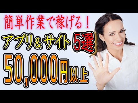 【副業初心者用】おすすめの副業　5選！簡単作業で誰でも『50,000円以上』稼ぐアプリ&サイト紹介！！スマホ タブレットでもできる お金稼ぎ 副業初心者おすすめ（動画）