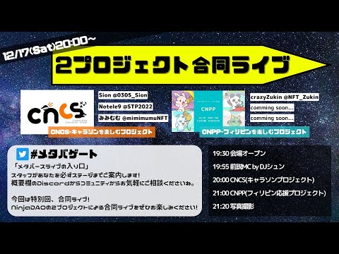 【メタバゲート】CNPS＆CNPP合同ライブ　生配信（動画）