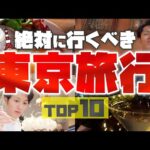 【最強】東京旅行で絶対に行くべき場所 TOP10（動画）