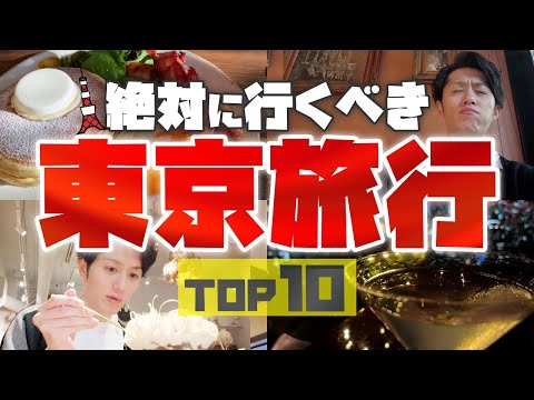 【最強】東京旅行で絶対に行くべき場所 TOP10（動画）