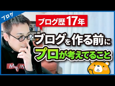 【プロの思考】ブログ歴17年のプロがブログを作る前に考えてること（動画）